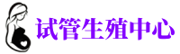 米东供卵机构_专业试管供卵中心【丰富卵源不排队】